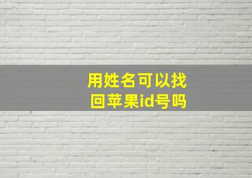 用姓名可以找回苹果id号吗