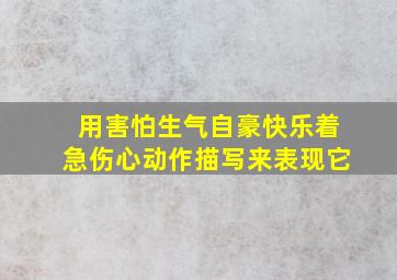 用害怕生气自豪快乐着急伤心动作描写来表现它