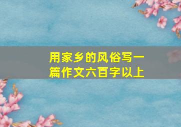 用家乡的风俗写一篇作文六百字以上