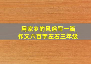 用家乡的风俗写一篇作文六百字左右三年级