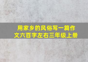 用家乡的风俗写一篇作文六百字左右三年级上册