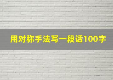 用对称手法写一段话100字