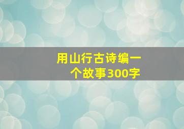 用山行古诗编一个故事300字