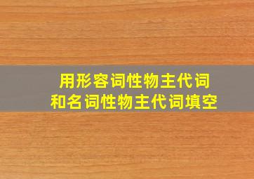 用形容词性物主代词和名词性物主代词填空