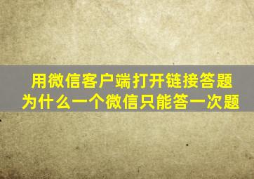 用微信客户端打开链接答题为什么一个微信只能答一次题