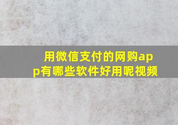 用微信支付的网购app有哪些软件好用呢视频