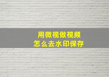 用微视做视频怎么去水印保存