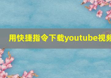 用快捷指令下载youtube视频