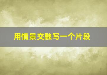 用情景交融写一个片段