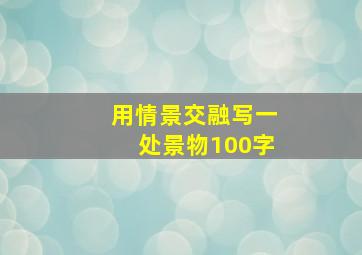 用情景交融写一处景物100字