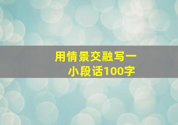 用情景交融写一小段话100字