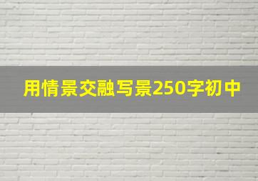 用情景交融写景250字初中