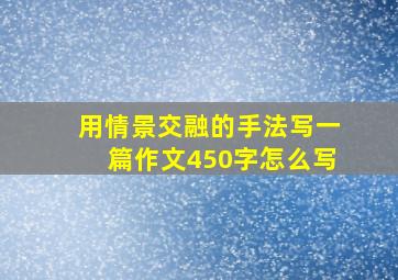 用情景交融的手法写一篇作文450字怎么写