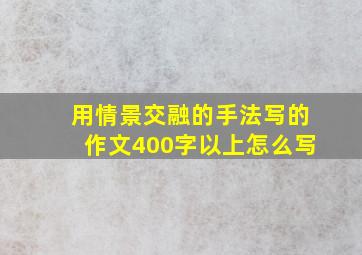 用情景交融的手法写的作文400字以上怎么写