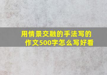 用情景交融的手法写的作文500字怎么写好看