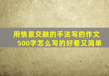 用情景交融的手法写的作文500字怎么写的好看又简单