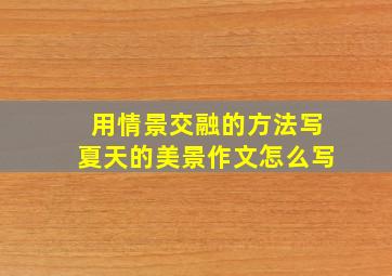 用情景交融的方法写夏天的美景作文怎么写