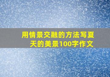 用情景交融的方法写夏天的美景100字作文