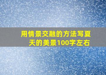 用情景交融的方法写夏天的美景100字左右