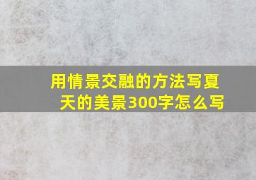 用情景交融的方法写夏天的美景300字怎么写