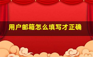 用户邮箱怎么填写才正确