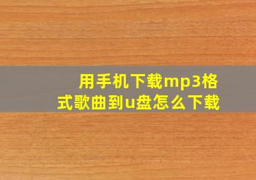 用手机下载mp3格式歌曲到u盘怎么下载