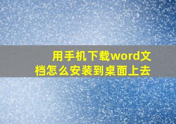 用手机下载word文档怎么安装到桌面上去