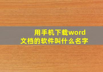 用手机下载word文档的软件叫什么名字