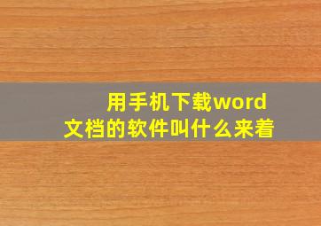 用手机下载word文档的软件叫什么来着