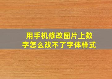 用手机修改图片上数字怎么改不了字体样式