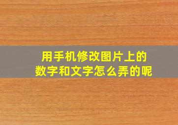 用手机修改图片上的数字和文字怎么弄的呢