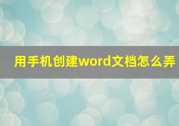 用手机创建word文档怎么弄