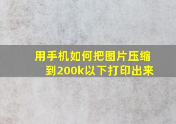 用手机如何把图片压缩到200k以下打印出来