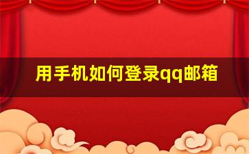 用手机如何登录qq邮箱