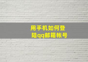 用手机如何登陆qq邮箱帐号