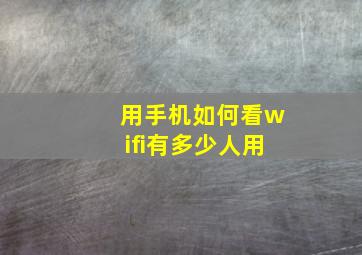 用手机如何看wifi有多少人用