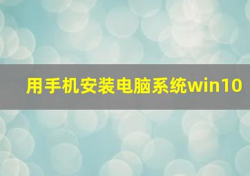 用手机安装电脑系统win10