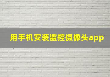 用手机安装监控摄像头app