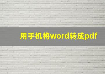 用手机将word转成pdf