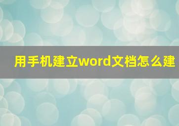 用手机建立word文档怎么建