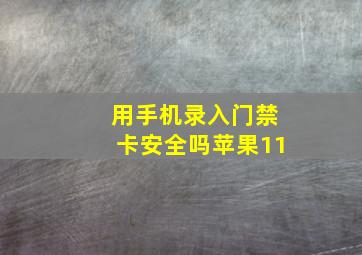 用手机录入门禁卡安全吗苹果11