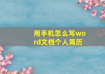 用手机怎么写word文档个人简历