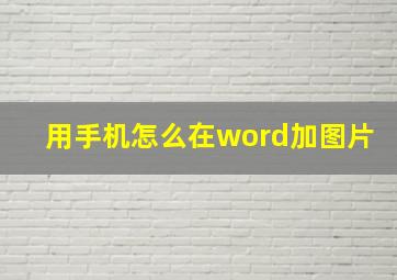 用手机怎么在word加图片