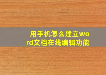 用手机怎么建立word文档在线编辑功能