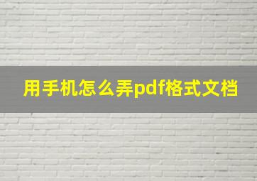 用手机怎么弄pdf格式文档