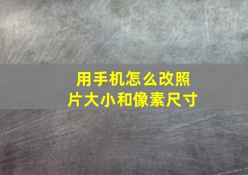 用手机怎么改照片大小和像素尺寸