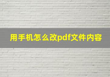 用手机怎么改pdf文件内容