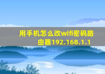 用手机怎么改wifi密码路由器192.168.1.1