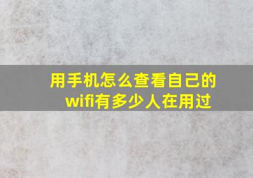 用手机怎么查看自己的wifi有多少人在用过