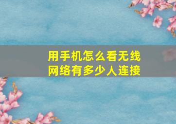 用手机怎么看无线网络有多少人连接